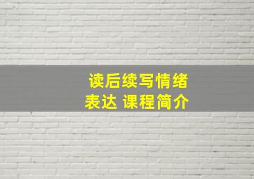 读后续写情绪表达 课程简介